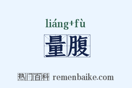 量腹是什么意思的图片